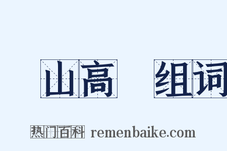 東山高臥组词是什么意思的图片